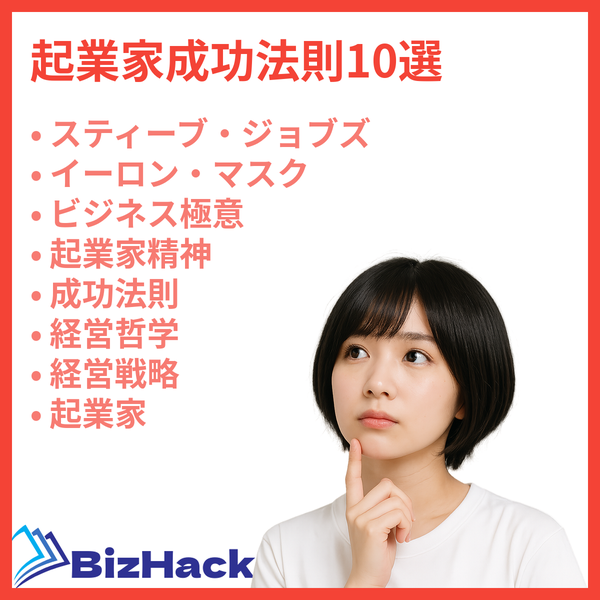 起業家成功法則10選