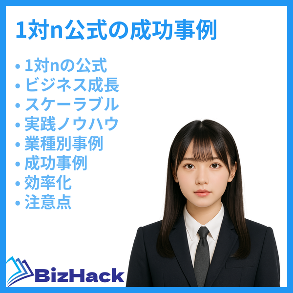 1対n公式の成功事例