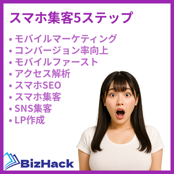 スマホ集客5ステップ