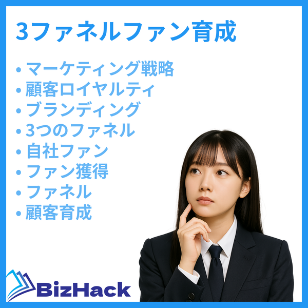 3ファネルファン育成