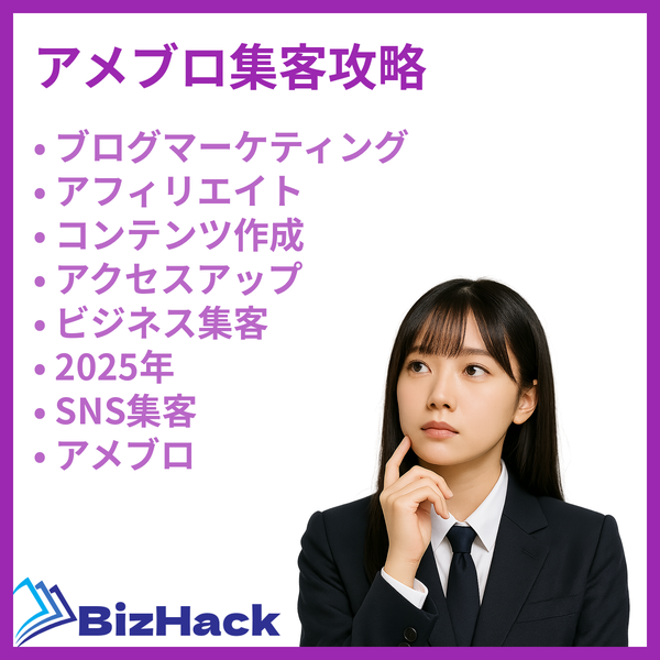 アメブロ集客攻略