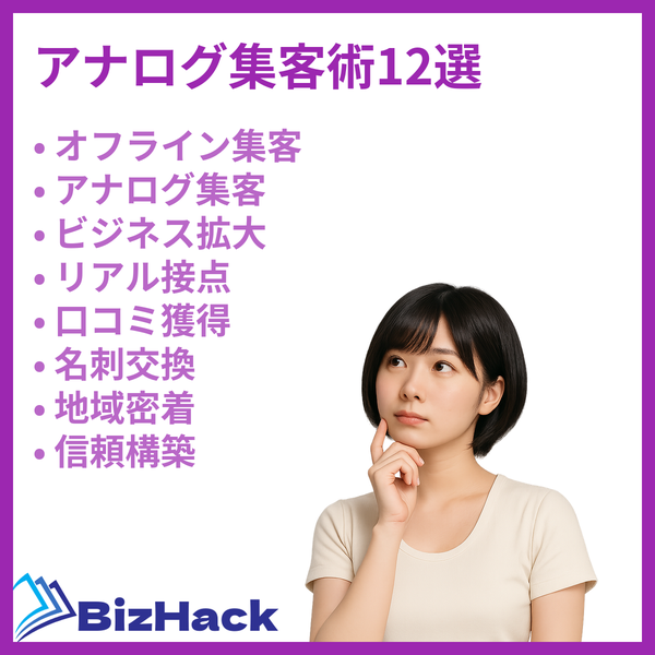 アナログ集客術12選