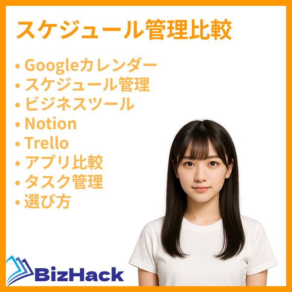 スケジュール管理比較