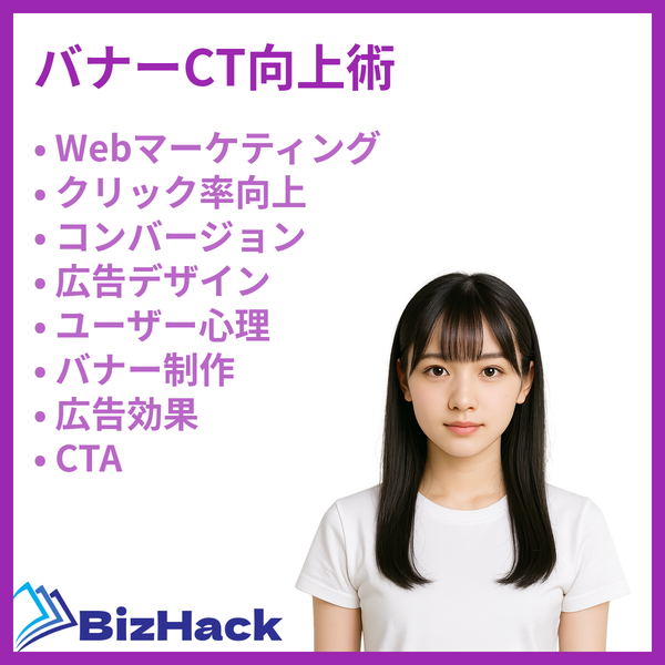 バナーCT向上術