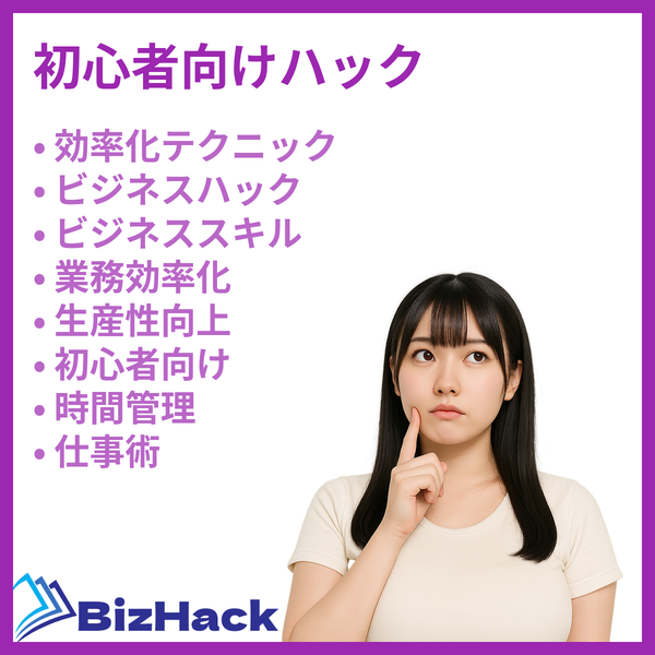 初心者向けハック