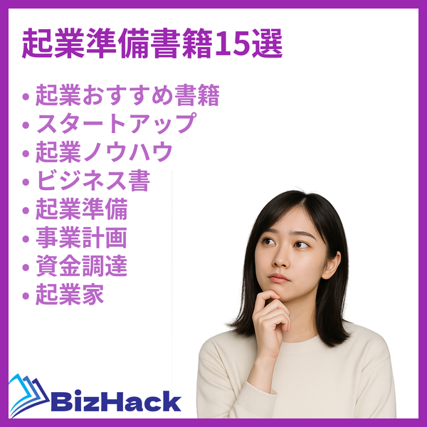 起業準備書籍15選