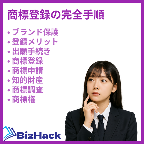 商標登録の完全手順