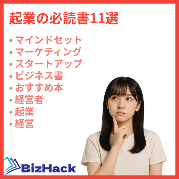 起業の必読書11選