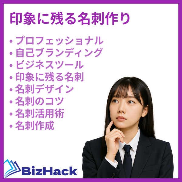 印象に残る名刺作り