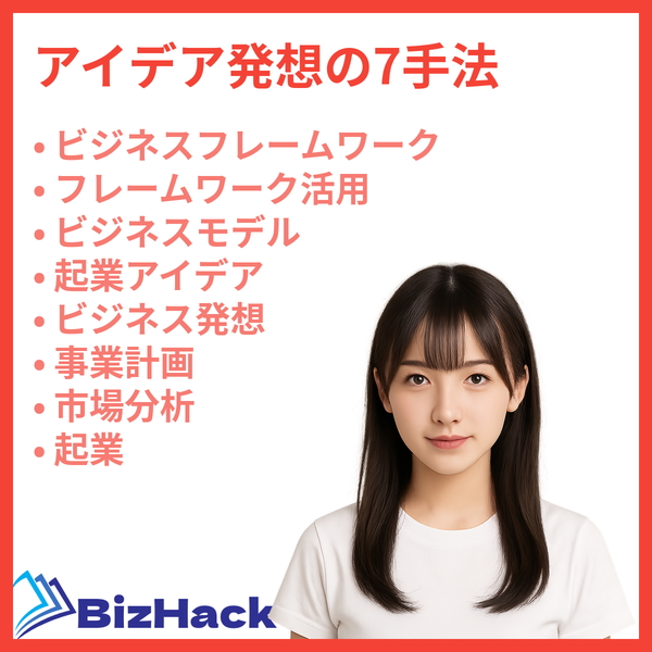 アイデア発想の7手法