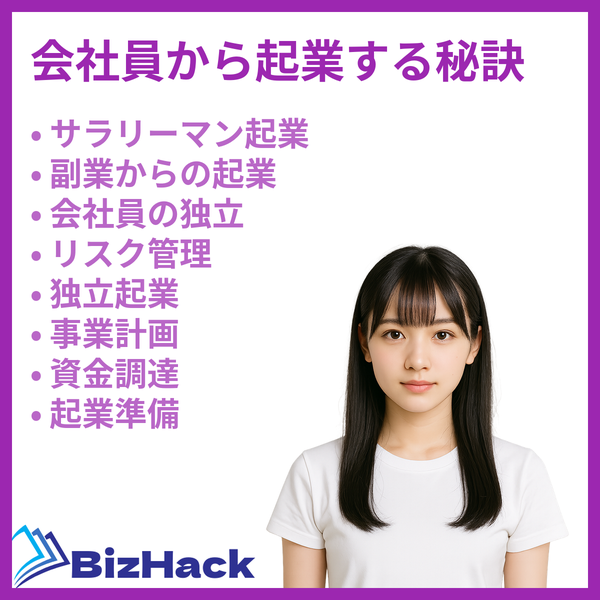 会社員から起業する秘訣