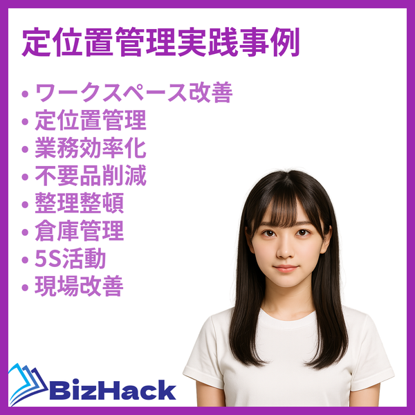 定位置管理実践事例