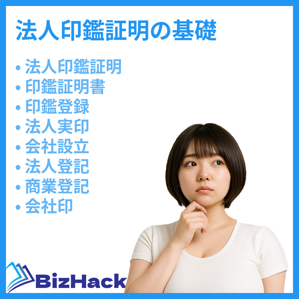 法人印鑑証明の基礎
