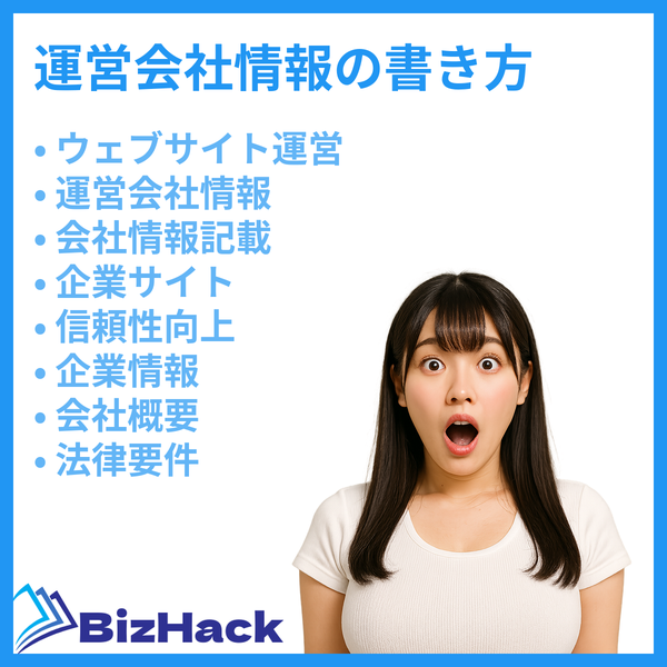 運営会社情報の書き方