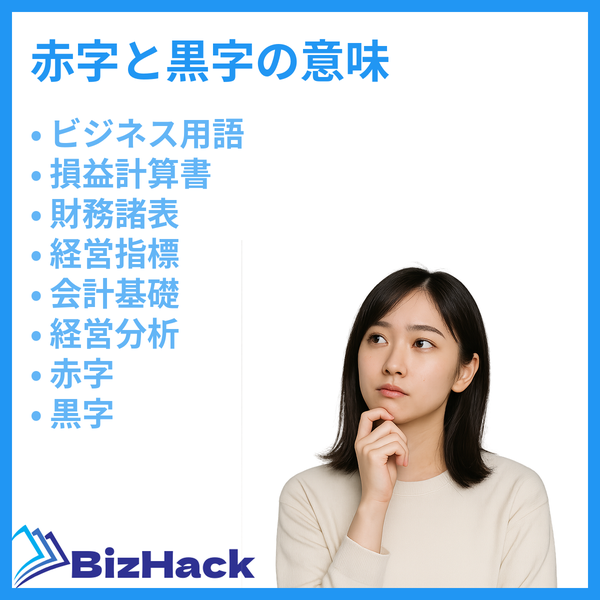 赤字と黒字の意味