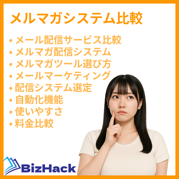メルマガシステム比較