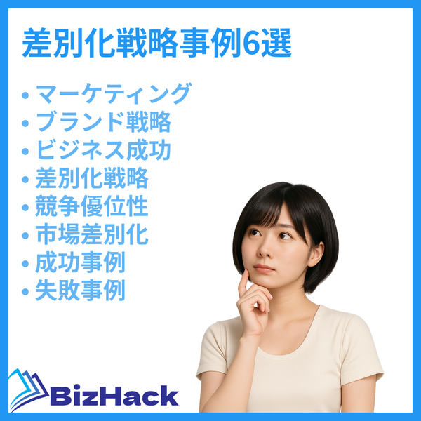 差別化戦略事例6選