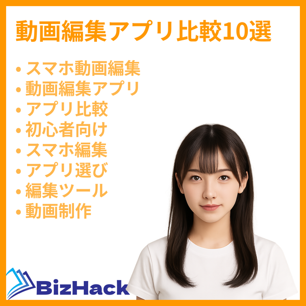 動画編集アプリ比較10選