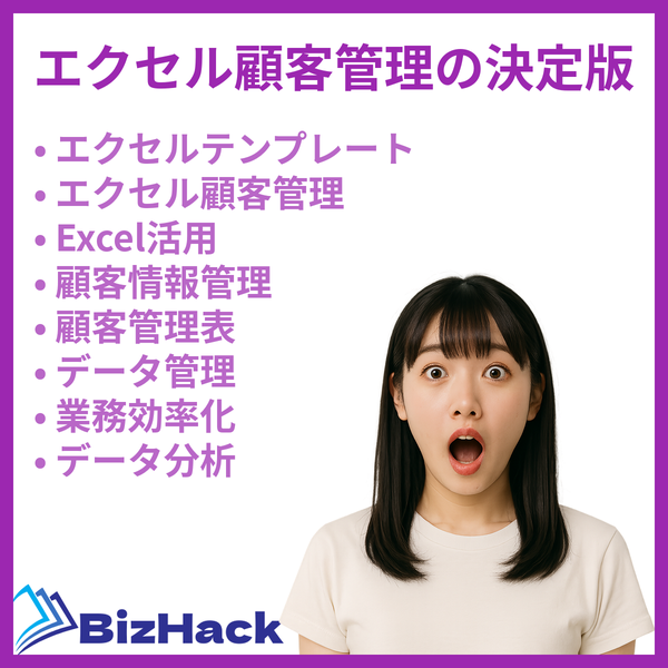 エクセル顧客管理の決定版