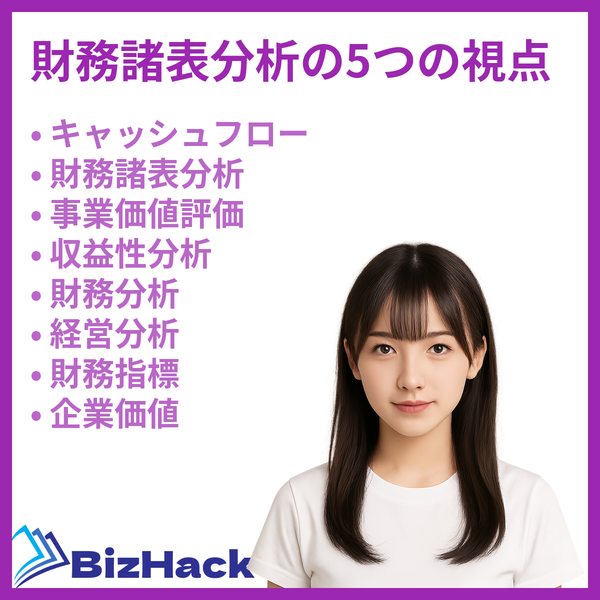 財務諸表分析の5つの視点