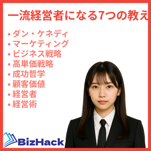 一流経営者になる7つの教え