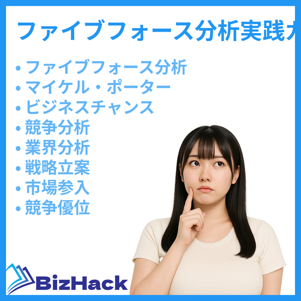 ファイブフォース分析実践ガイド