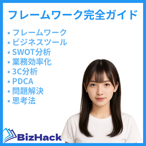 フレームワーク完全ガイド