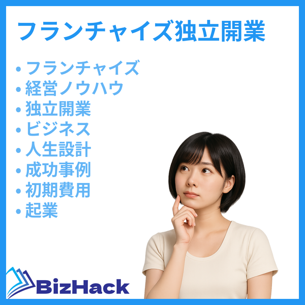 フランチャイズ独立開業