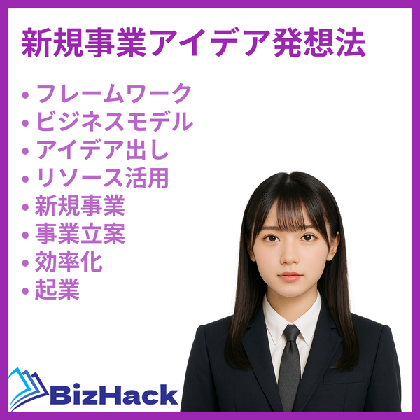 新規事業アイデア発想法