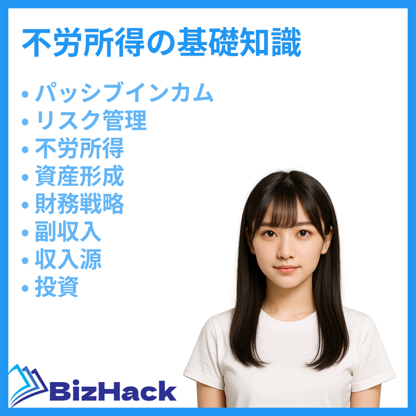 不労所得の基礎知識