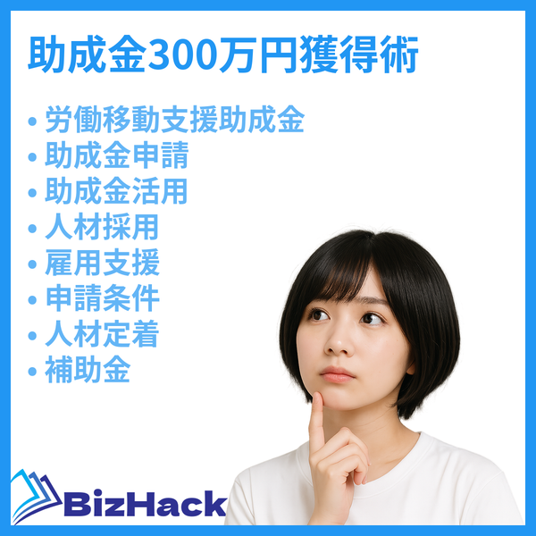助成金300万円獲得術