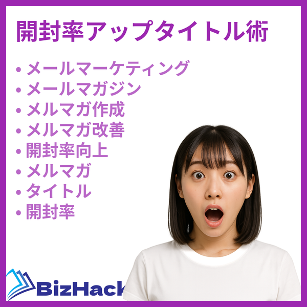開封率アップタイトル術