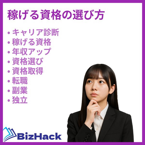 稼げる資格の選び方