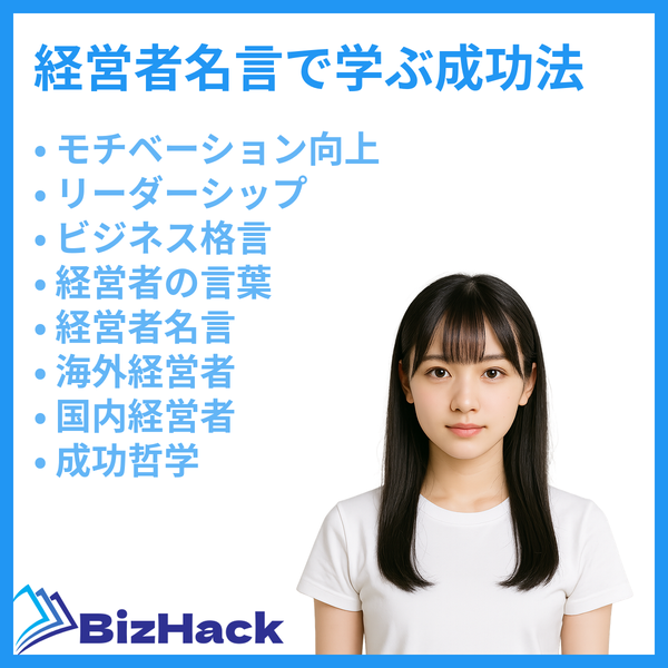 経営者名言で成功を学ぶ