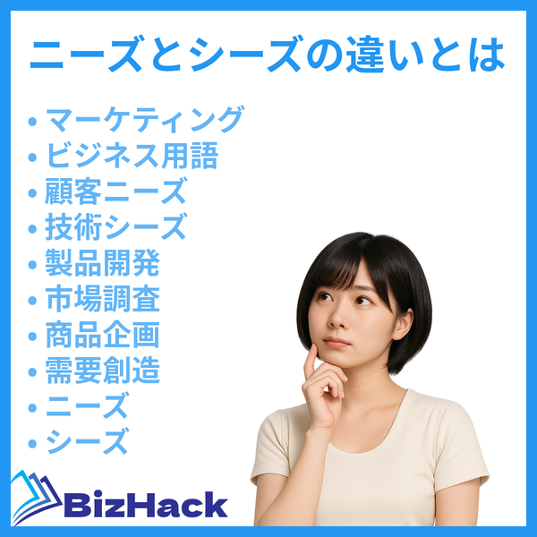ニーズとシーズの違いとは