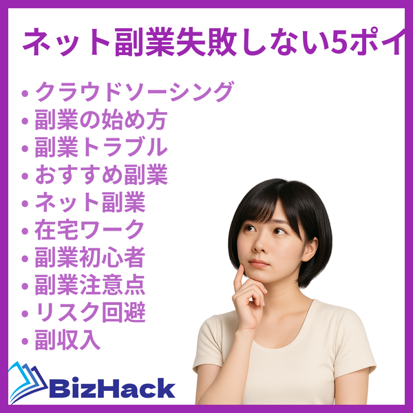ネット副業失敗しない5ポイント