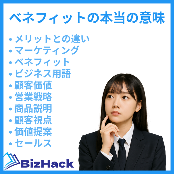 ベネフィットの本当の意味