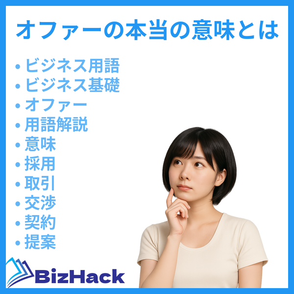 オファーの本当の意味とは
