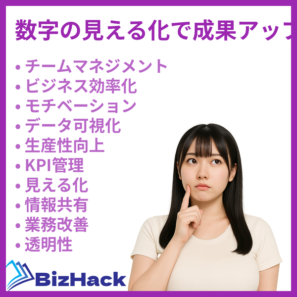 数字の見える化で成果アップ