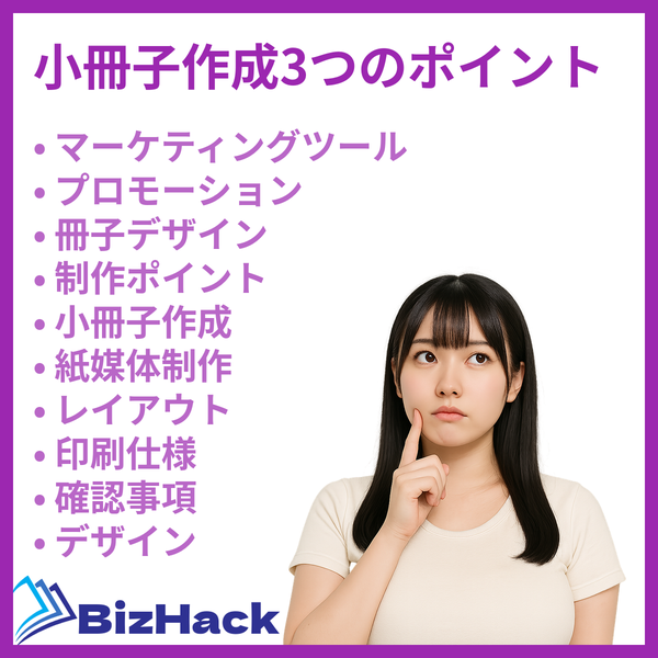 小冊子作成3つのポイント