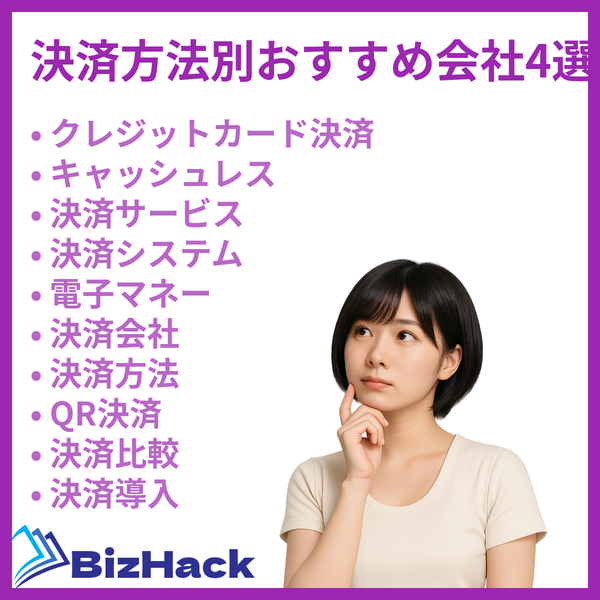 決済方法別おすすめ会社4選