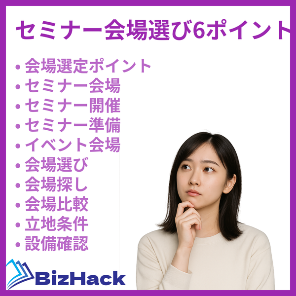 セミナー会場選び6ポイント