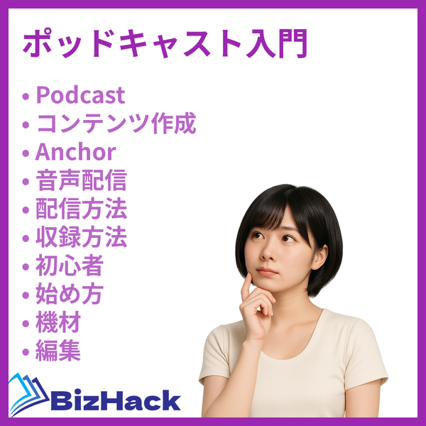 ポッドキャスト入門