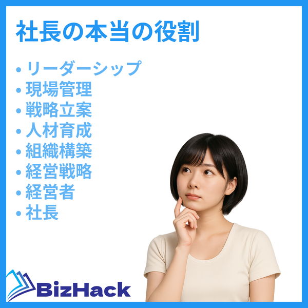 社長の本当の役割