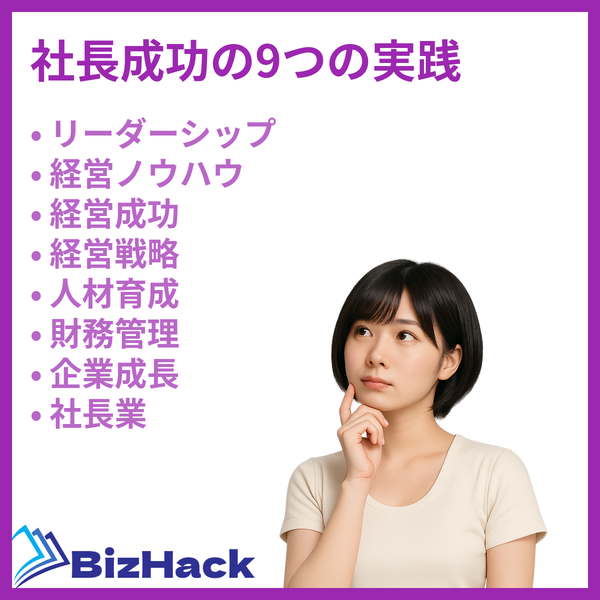 社長成功の9つの実践