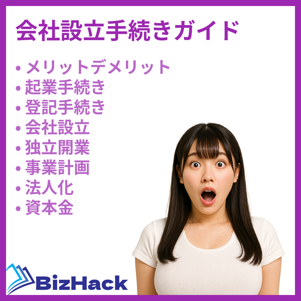 会社設立手続きガイド