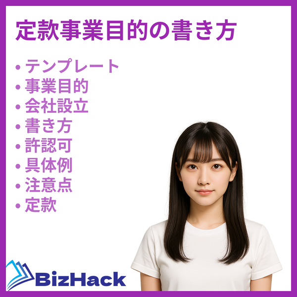 定款事業目的の書き方