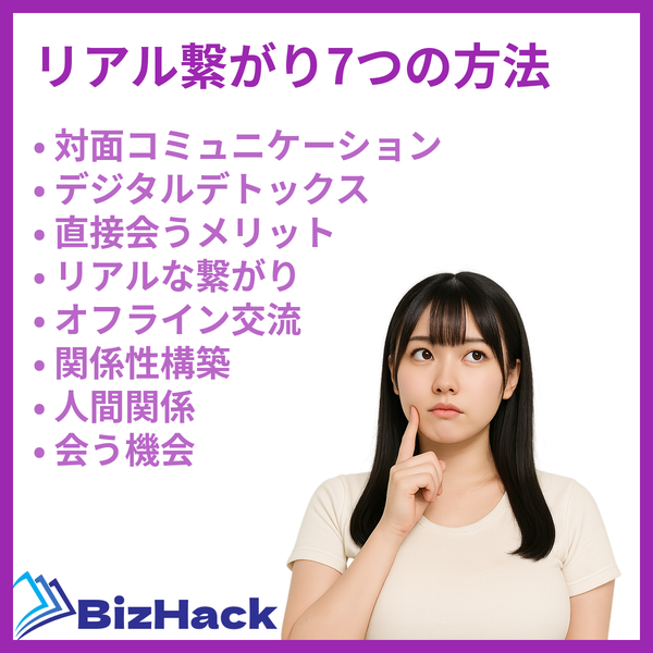 リアル繋がり7つの方法