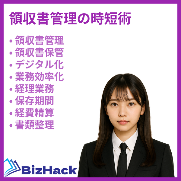 領収書管理の時短術