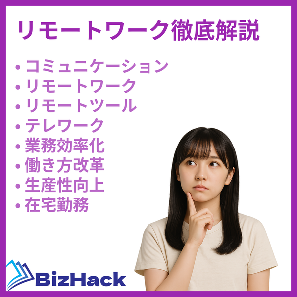 リモートワーク徹底解説